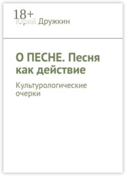 О песне. Песня как действие. Культурологические очерки