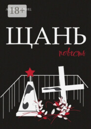 Щань. Повесть