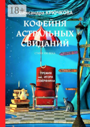 Кофейня астральных свиданий. Стихи XXI века. Премия им. Игоря Северянина