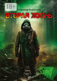 Вторая жизнь. Первые шаги