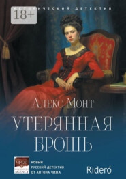 Утерянная брошь. Исторический детектив