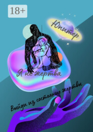 Я не жертва. Выйди из состояния жертвы