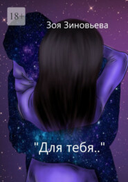 Для тебя
