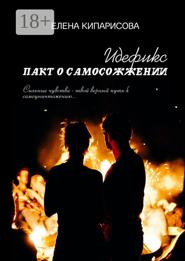 Идефикс. Пакт о самосожжении
