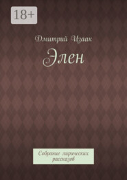 Элен. Собрание лирических рассказов