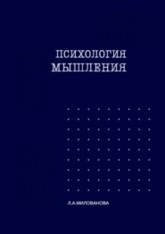 Психология мышления. Часть 1