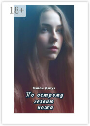 По острому лезвию ножа