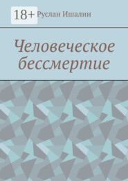 Человеческое бессмертие
