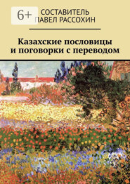 Казахские пословицы и поговорки с переводом