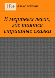 В мертвых лесах, где таятся страшные сказки