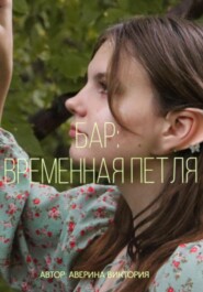 Бар: временная петля