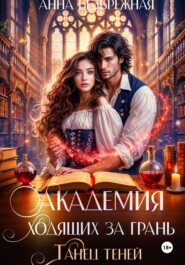 Академия ходящих за грань. Танец теней