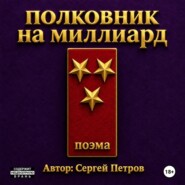 Полковник на миллиард. Поэма.