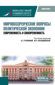 Мировоззренческие вопросы политической экономии: современность и своевременность. (Бакалавриат). Монография.