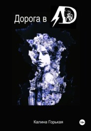 Дорога в ад