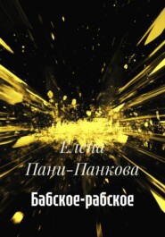 Бабское-рабское