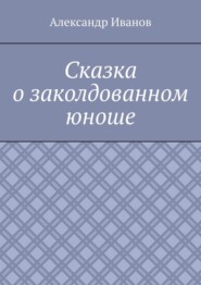 Сказка о заколдованном юноше