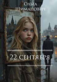 22 сентября