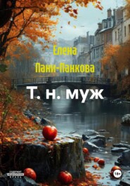Т. н. муж