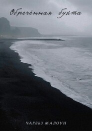 Обречённая бухта