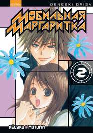 Мобильная маргаритка. Том 2