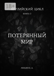 Аурлийский цикл. Книга 2. Потерянный мир
