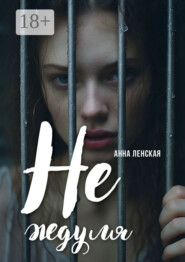 Не ждуля. Вышла из созависимых отношений и вам советую