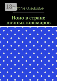 Ноно в стране ночных кошмаров