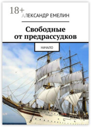 Свободные от предрассудков. Начало