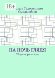 На ночь глядя. Сборник рассказов