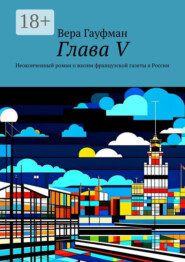 Глава V. Неоконченный роман о жизни французской газеты в России