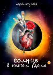 Солнце в пятом доме