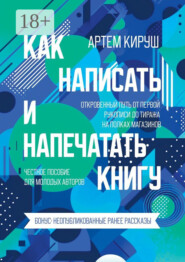 Как написать и напечатать книгу