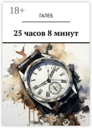 25 часов 8 минут