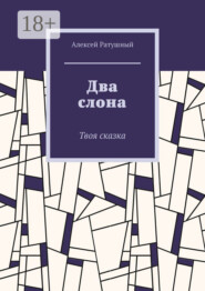 Два слона. Твоя сказка