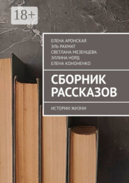 Сборник рассказов. Истории жизни