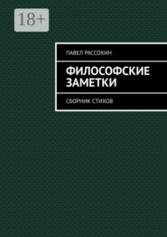 Философские заметки. Сборник стихов
