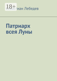 Патриарх всея Луны