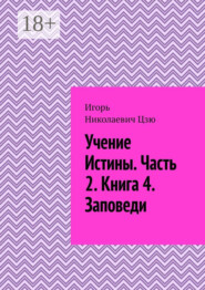 Учение истины. Часть 2. Книга 4. Заповеди