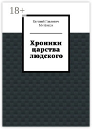 Хроники царства людского
