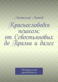 Краснослободск пешком: от Севостьяновых до Прамы и далее. Исторический путеводитель
