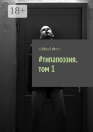 #типапоэзия. том 1