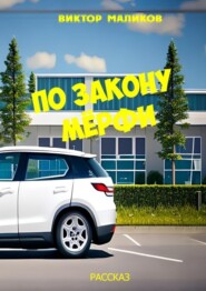 По закону Мёрфи