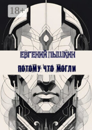 Потому что могли