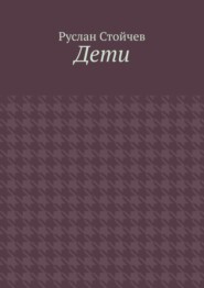 Дети. Мета-сказка