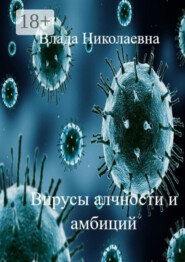 Вирусы алчности и амбиций