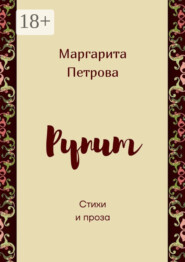 Рупит. Стихи и проза