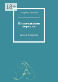Писательская терапия. Книга-блокнот