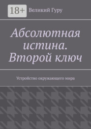Абсолютная истина. Второй ключ. Устройство окружающего мира