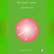 Как ускорить процесс снижения веса